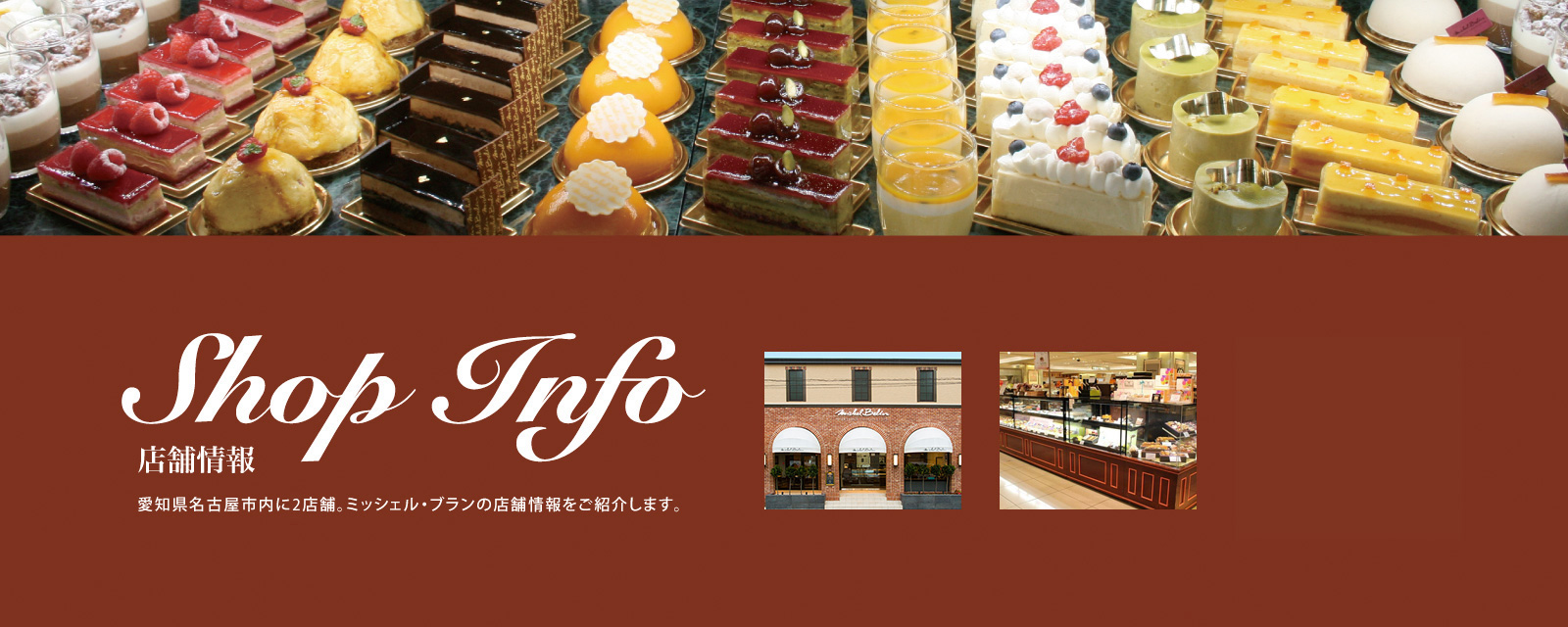 【店舗情報】名古屋市内に3店舗。ミッシェル・ブランの店舗情報をご紹介します。